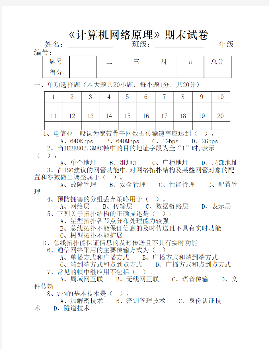 《计算机网络原理》试卷