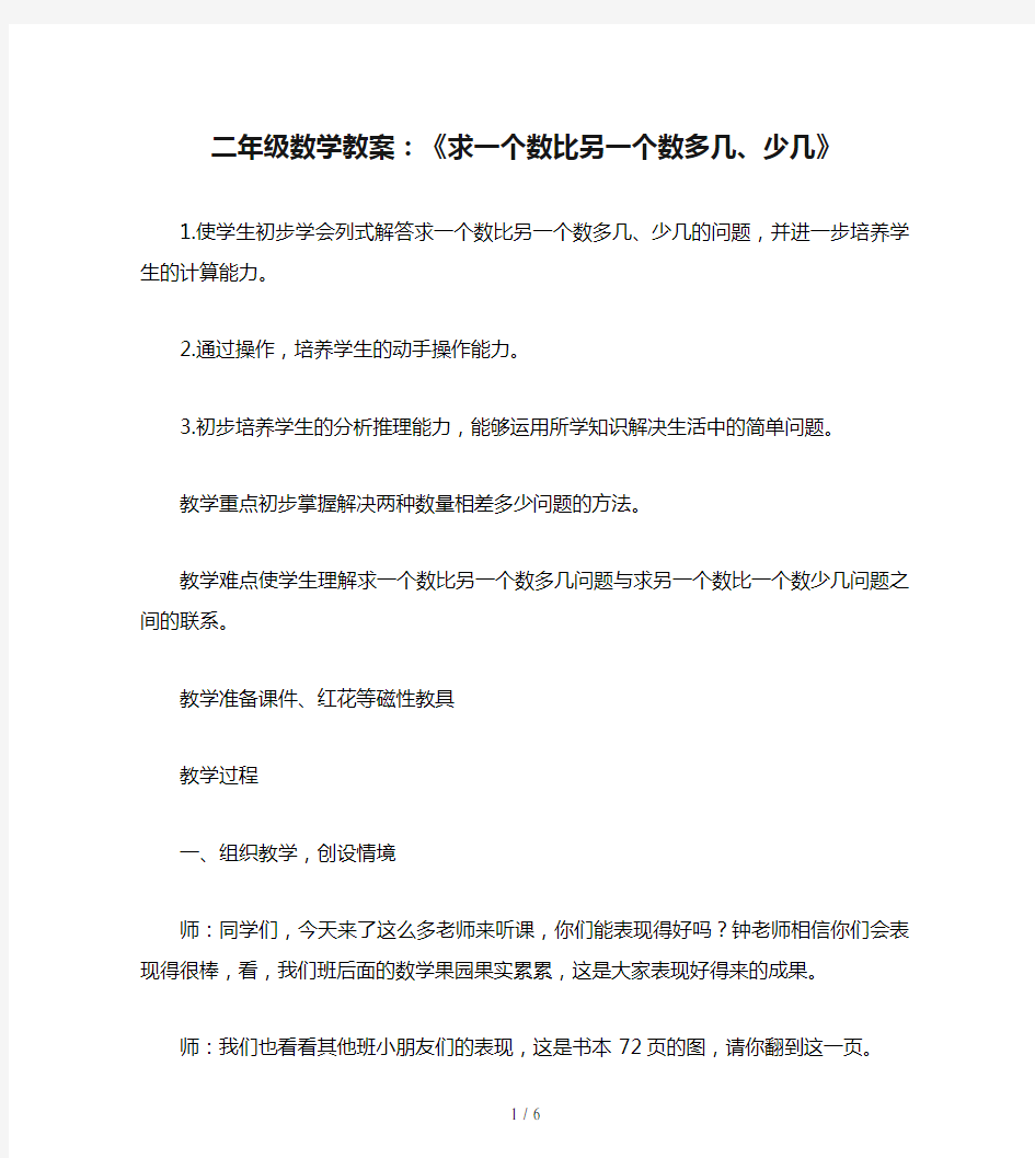 二年级数学教案：《求一个数比另一个数多几、少几》