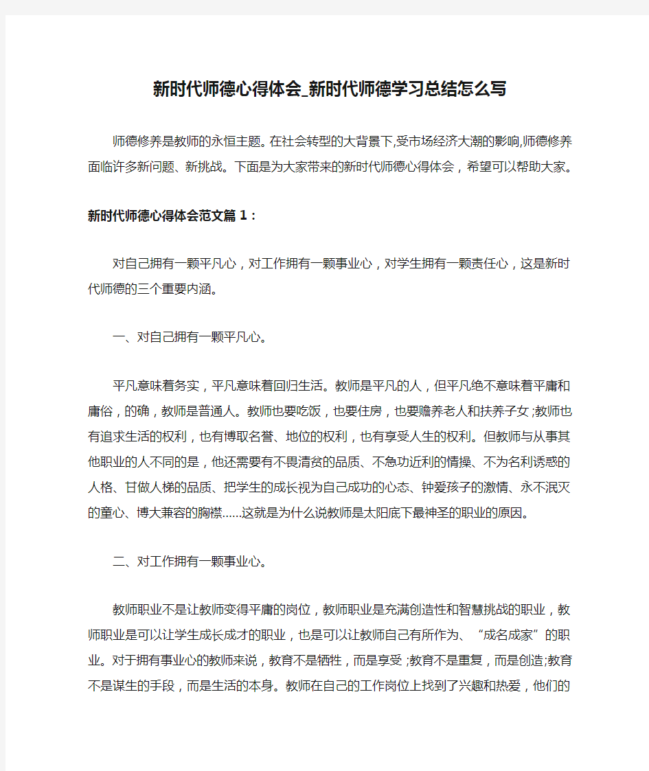 新时代师德心得体会_新时代师德学习总结怎么写