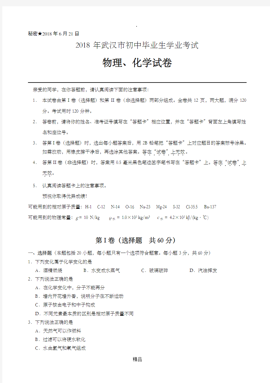 201x年湖北省武汉市中考物理、化学试卷