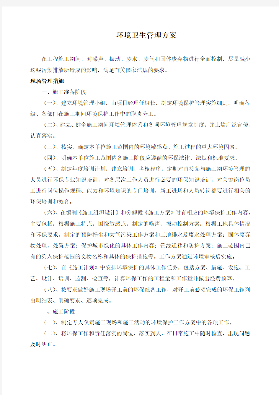 环境卫生管理方案