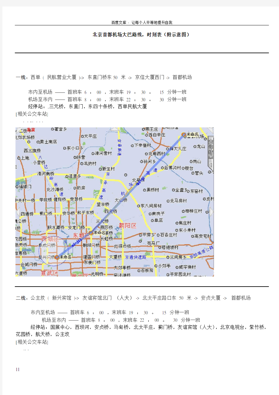北京首都机场大巴路线时刻表附图及站点