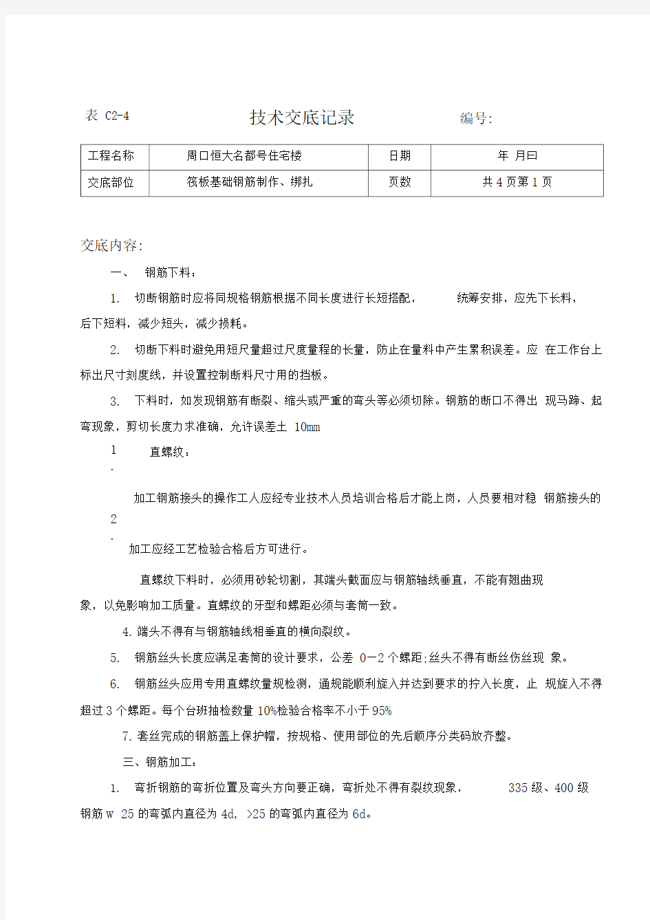 筏板基础钢筋制作绑扎技术交底