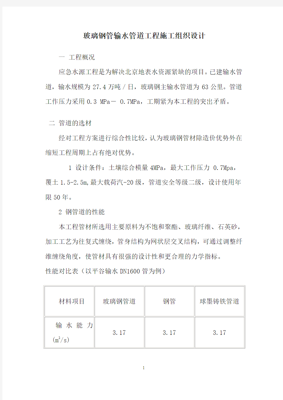 玻璃钢管输水管道工程施工组织设计