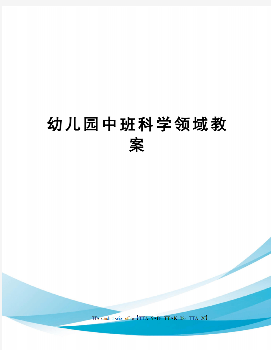 幼儿园中班科学领域教案