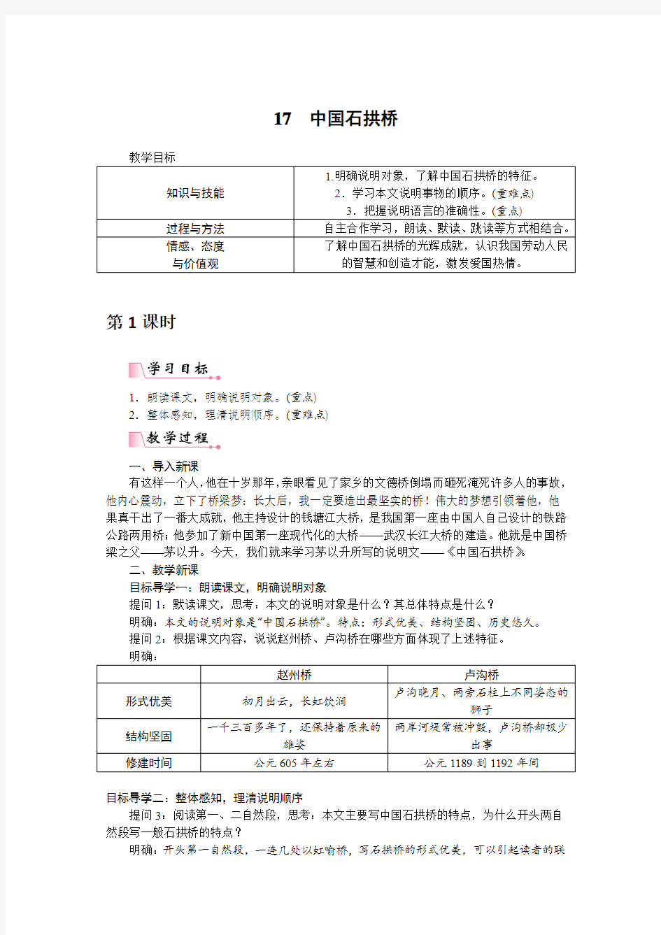 部编版八年级上册《中国石拱桥》教案