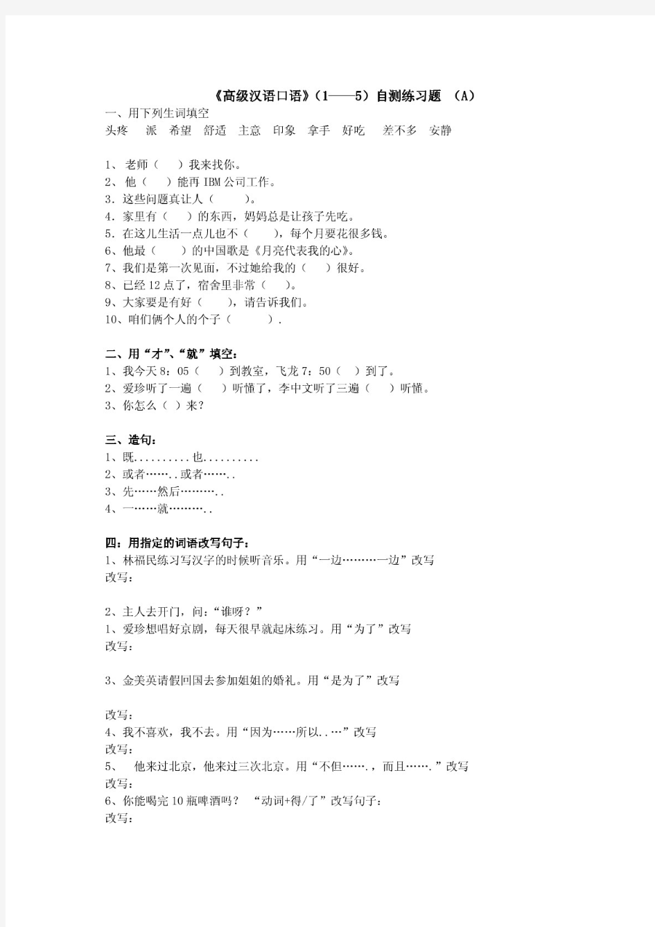 《高级汉语口语》(1——5)自测题