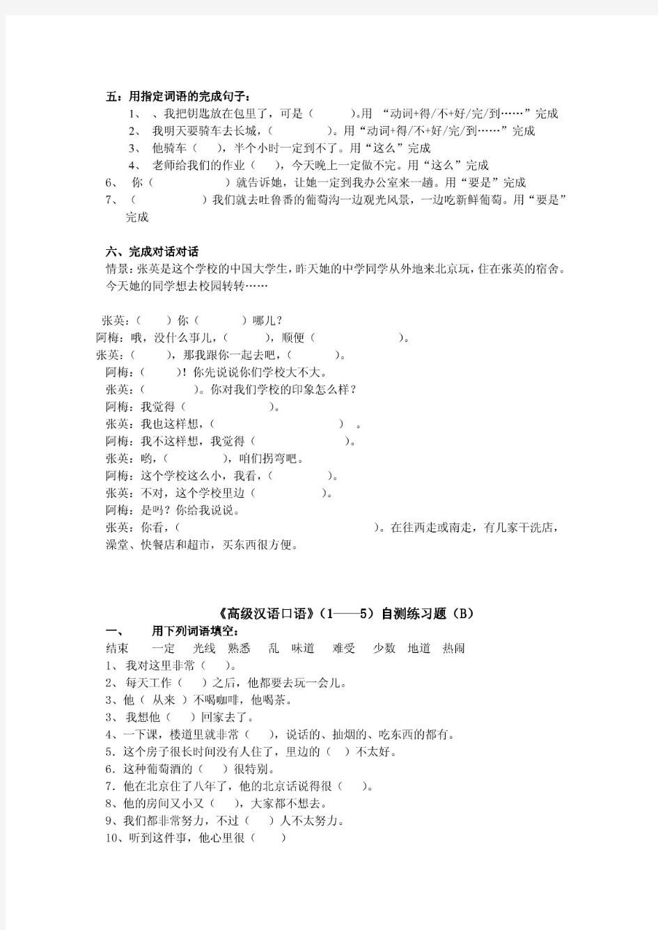 《高级汉语口语》(1——5)自测题
