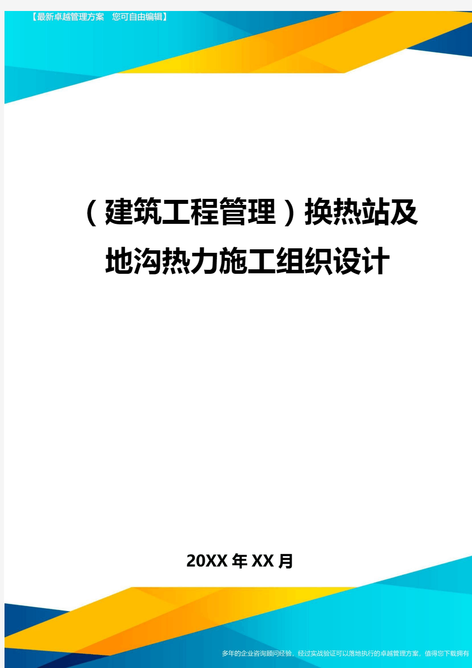 (建筑工程管理)换热站及地沟热力施工组织设计