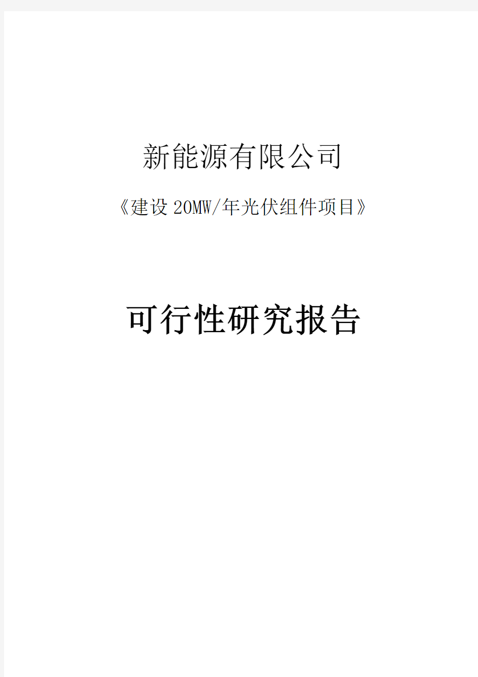 新能源有限公司太阳能光伏组件20MW项目可行性报告