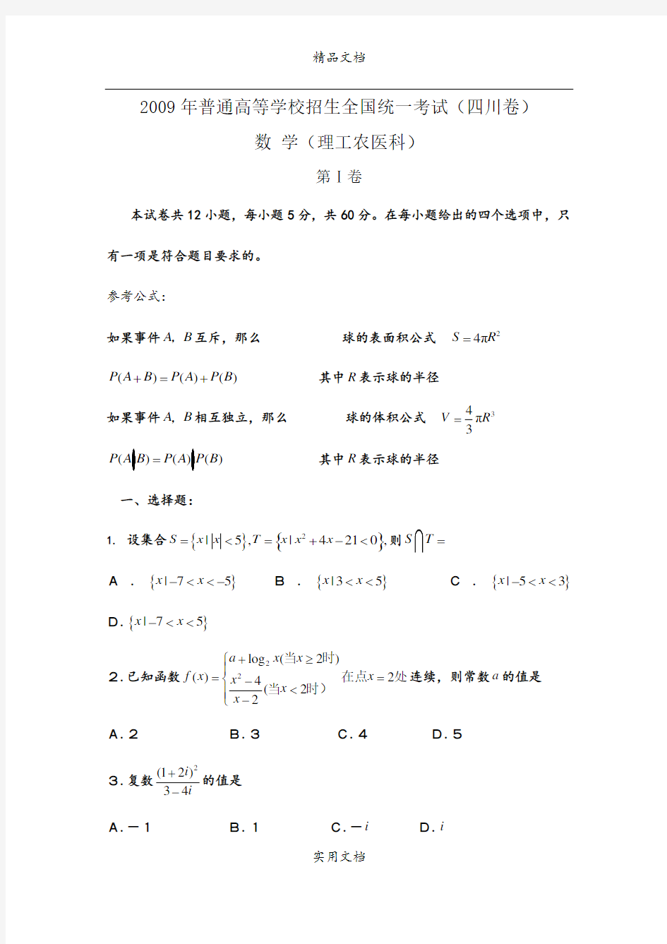 2009年全国高考理科数学试题及答案-四川卷