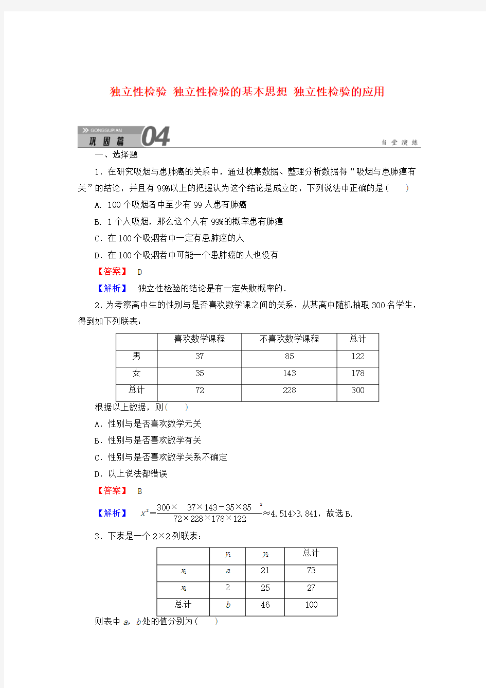 高中数学第一章统计案例独立性检验独立性检验的基本思想独立性检验的应用