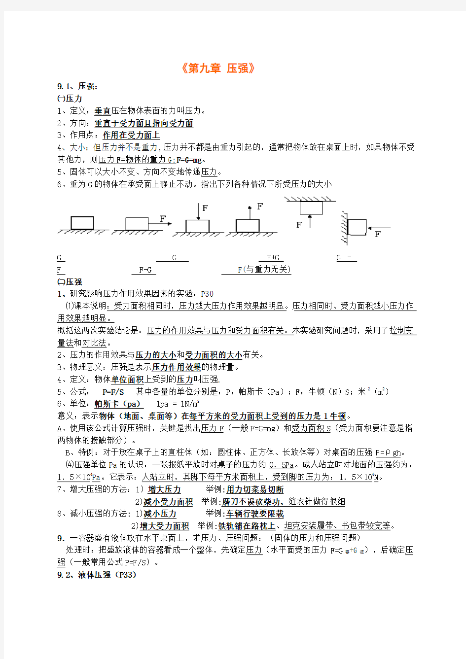 八年级物理下册《第九章压强》知识点总结