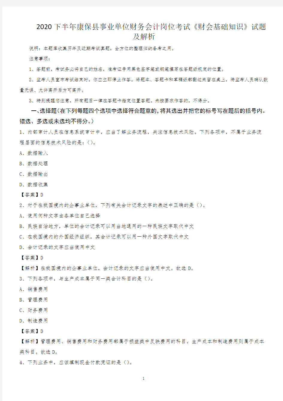 2020下半年康保县事业单位财务会计岗位考试《财会基础知识》试题及解析