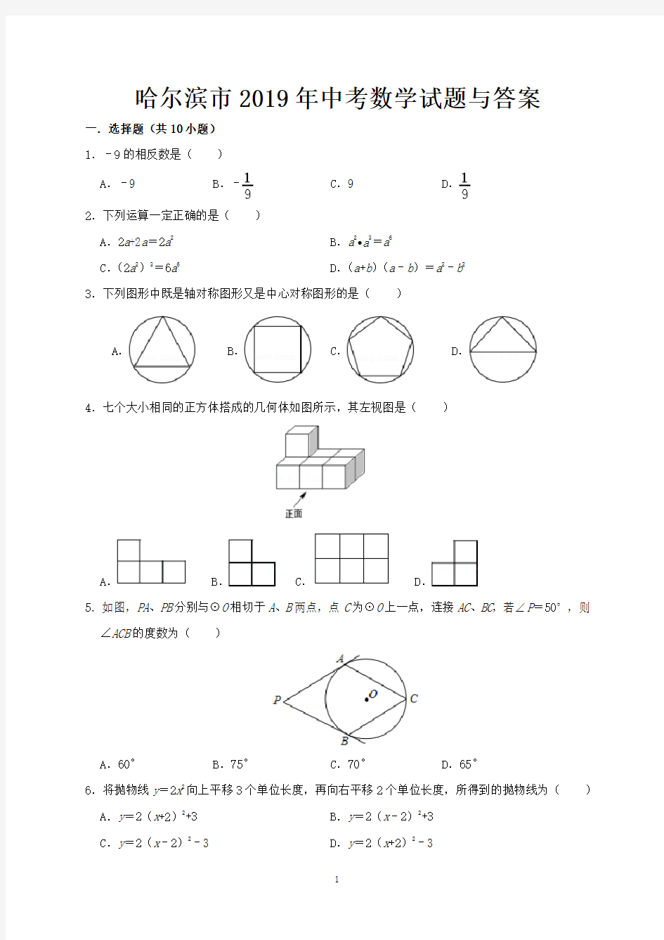 哈尔滨市2019年中考数学试题与答案