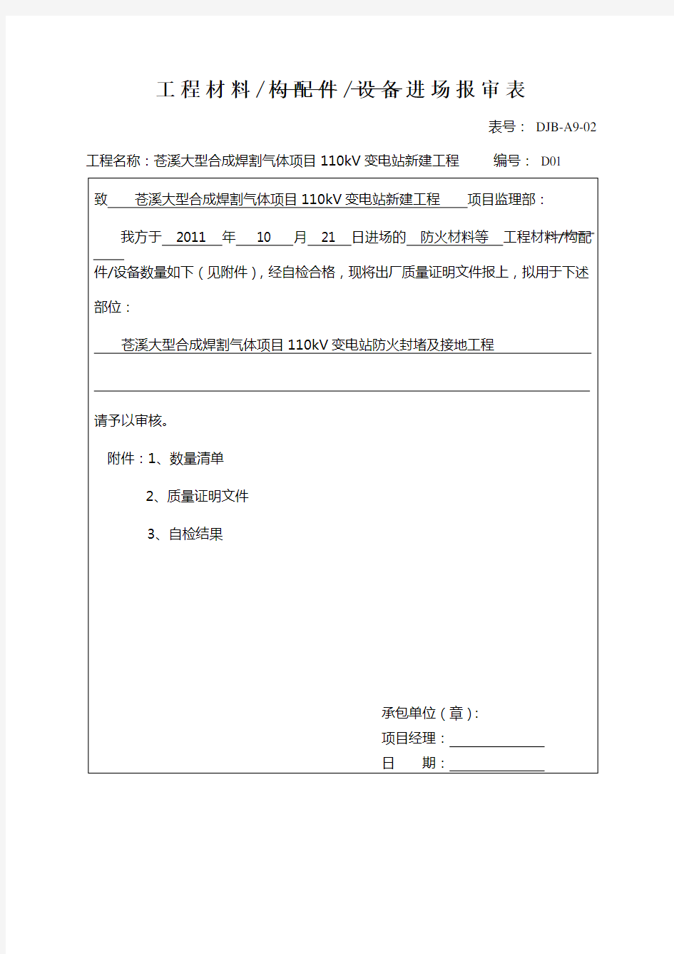 工程材料构配件设备进场报审表.doc