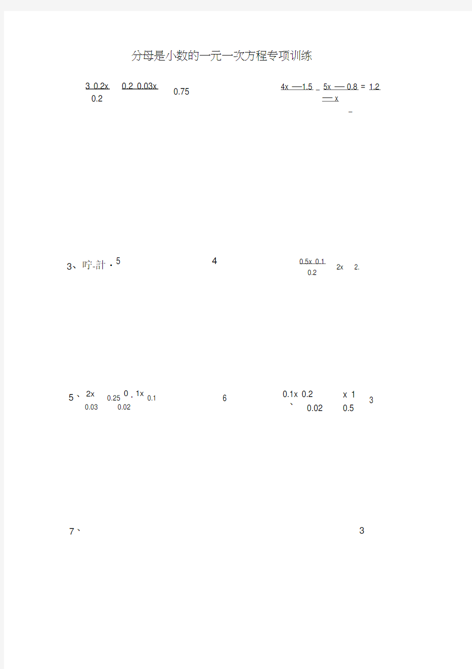 (完整版)解一元一次方程专项练习--分母为小数