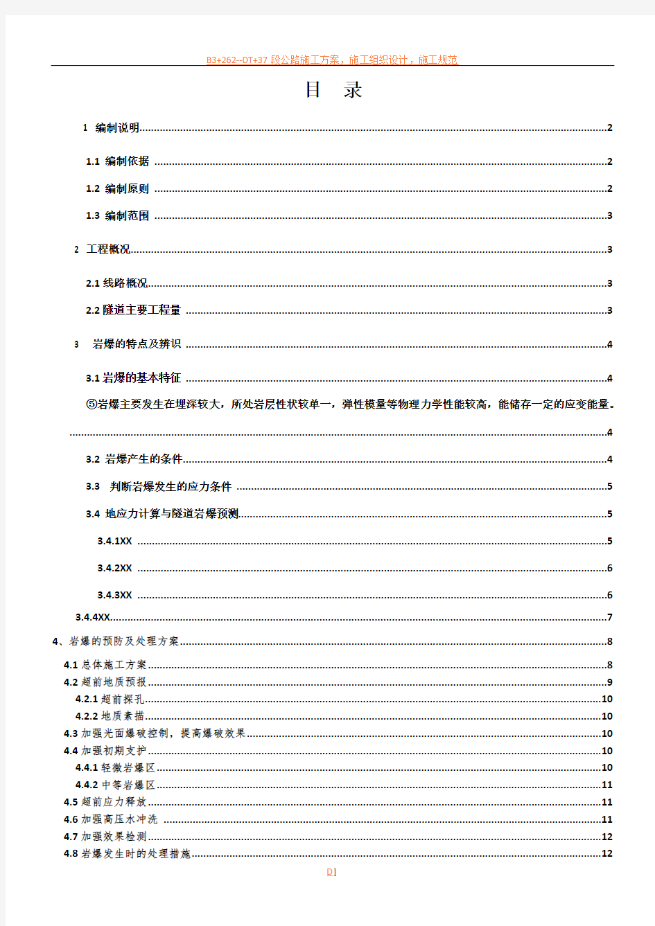 隧道岩爆施工方案