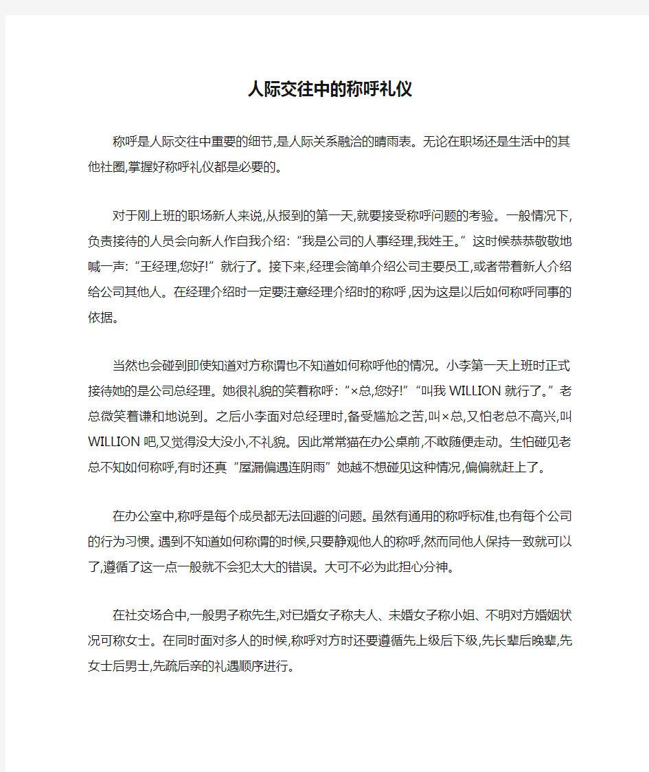 人际交往中的称呼礼仪