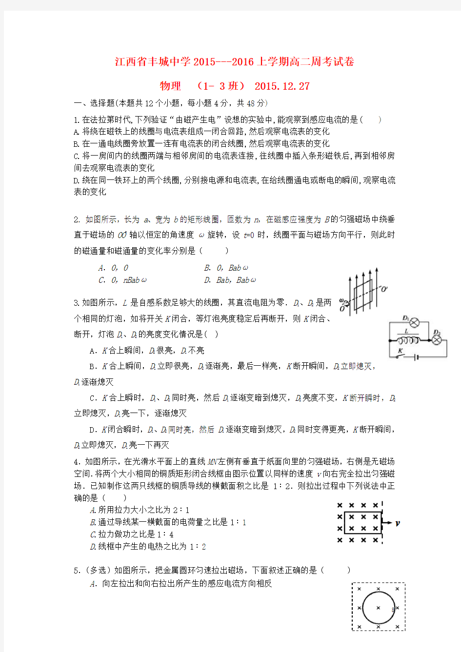 江西省丰城中学2015-2016学年高二物理上学期周练试题(零班,12.27)解析