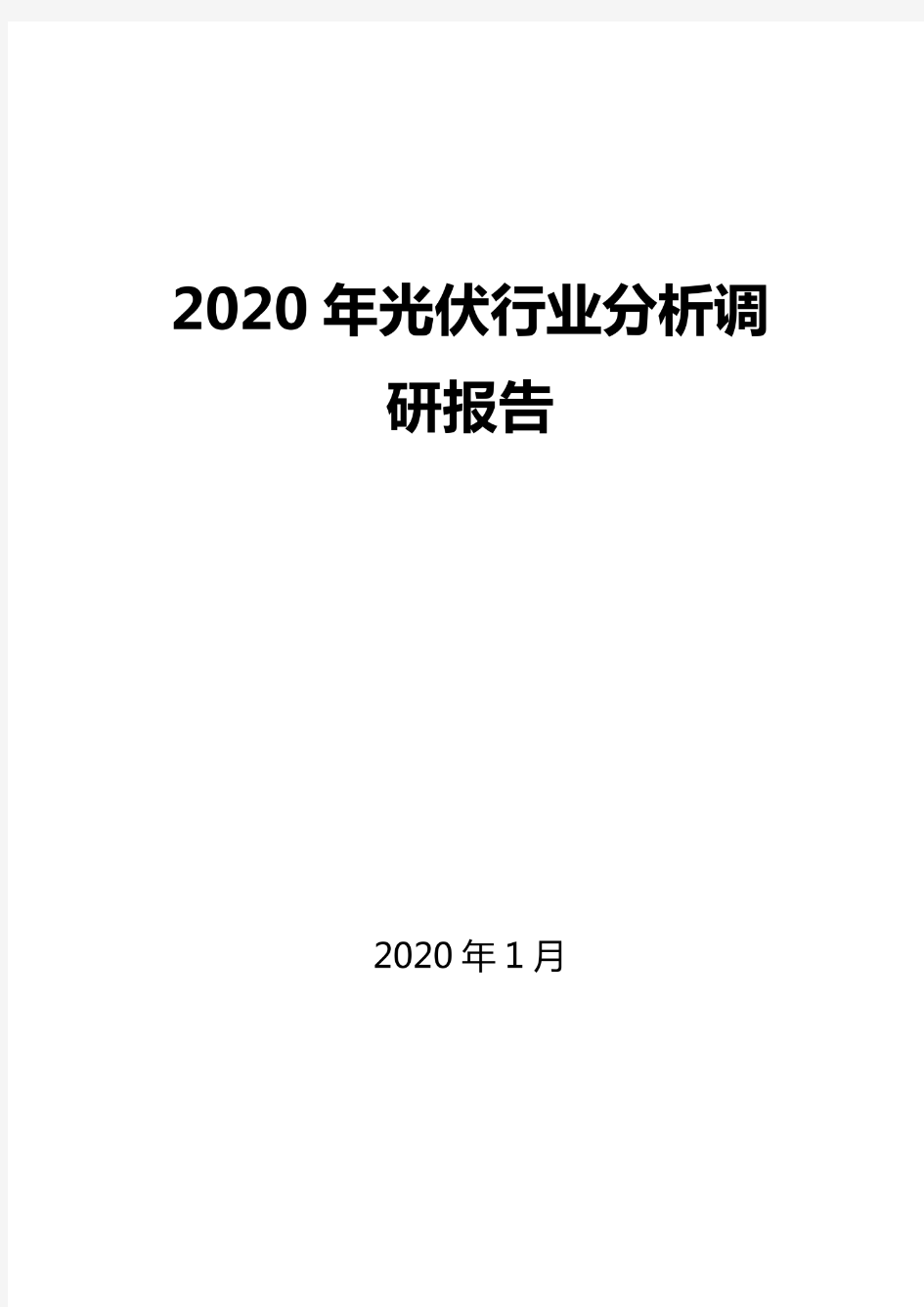 2020光伏行业分析报告