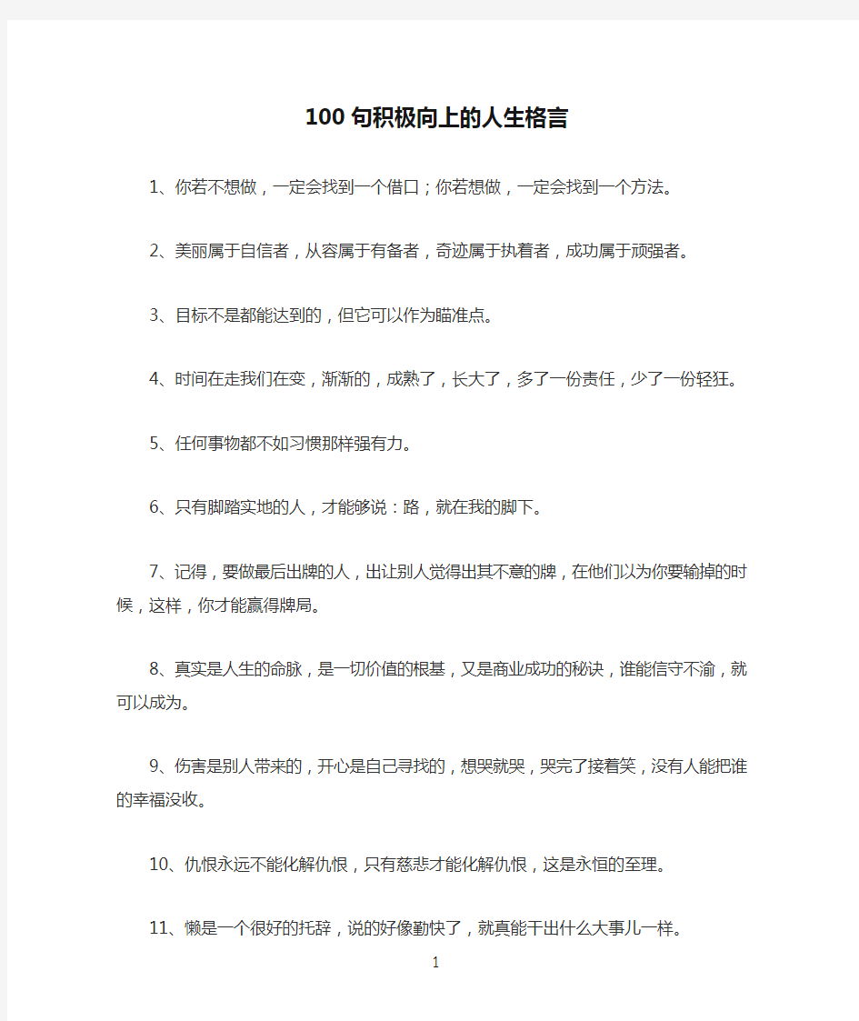 100句积极向上的人生格言