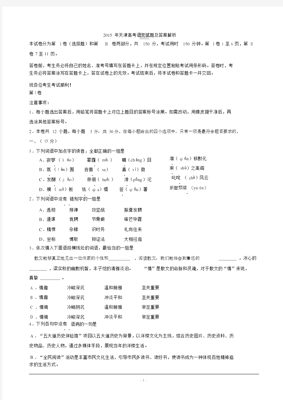 2015年天津高考语文试题与答案解析