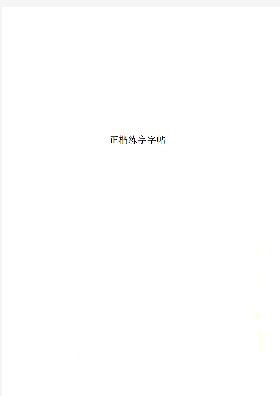 正楷练字字帖