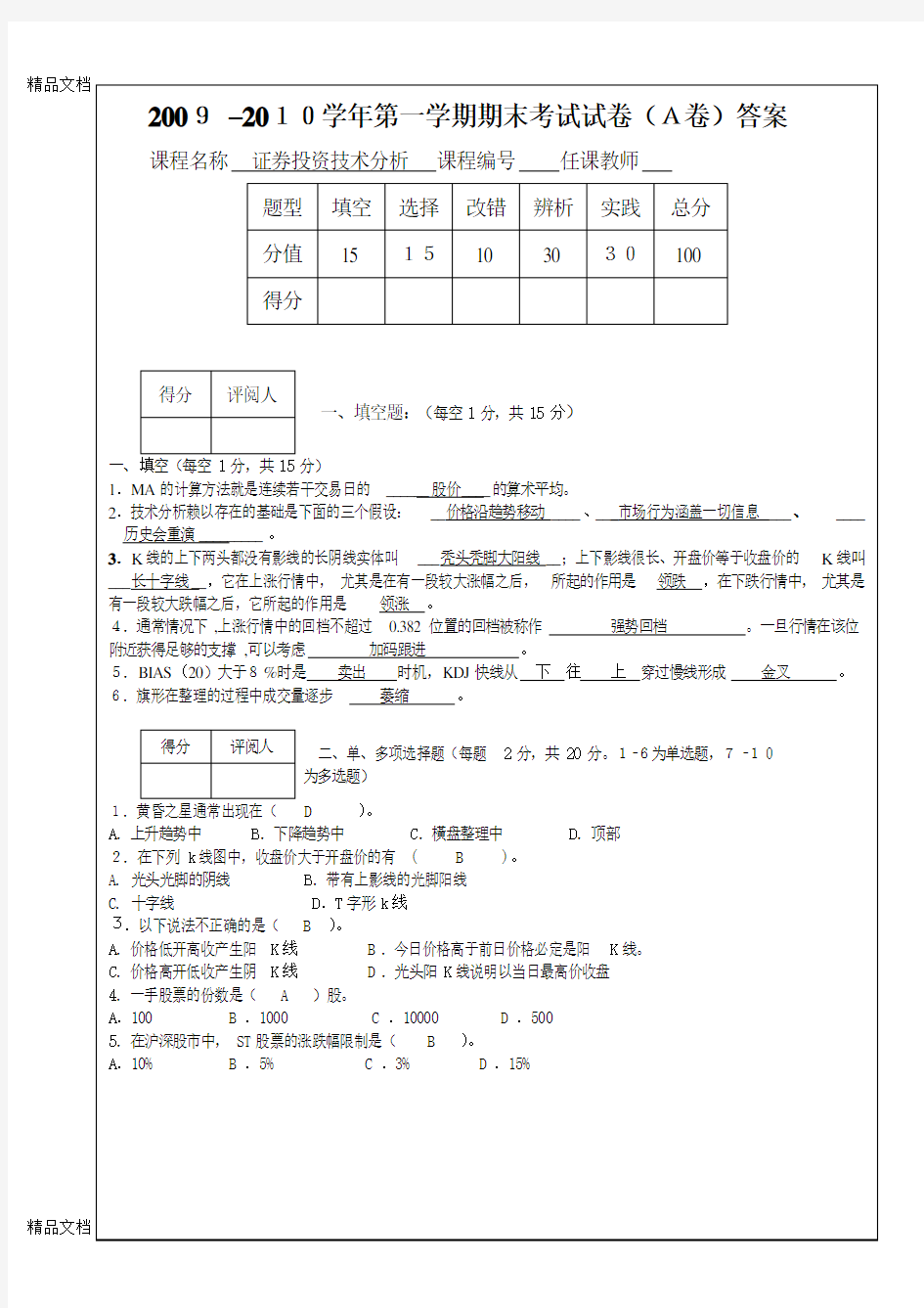 最新证券投资技术分析期末试题及答案