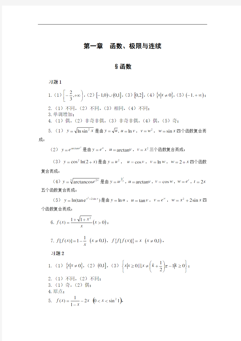 高等数学习题集答案(第一章)