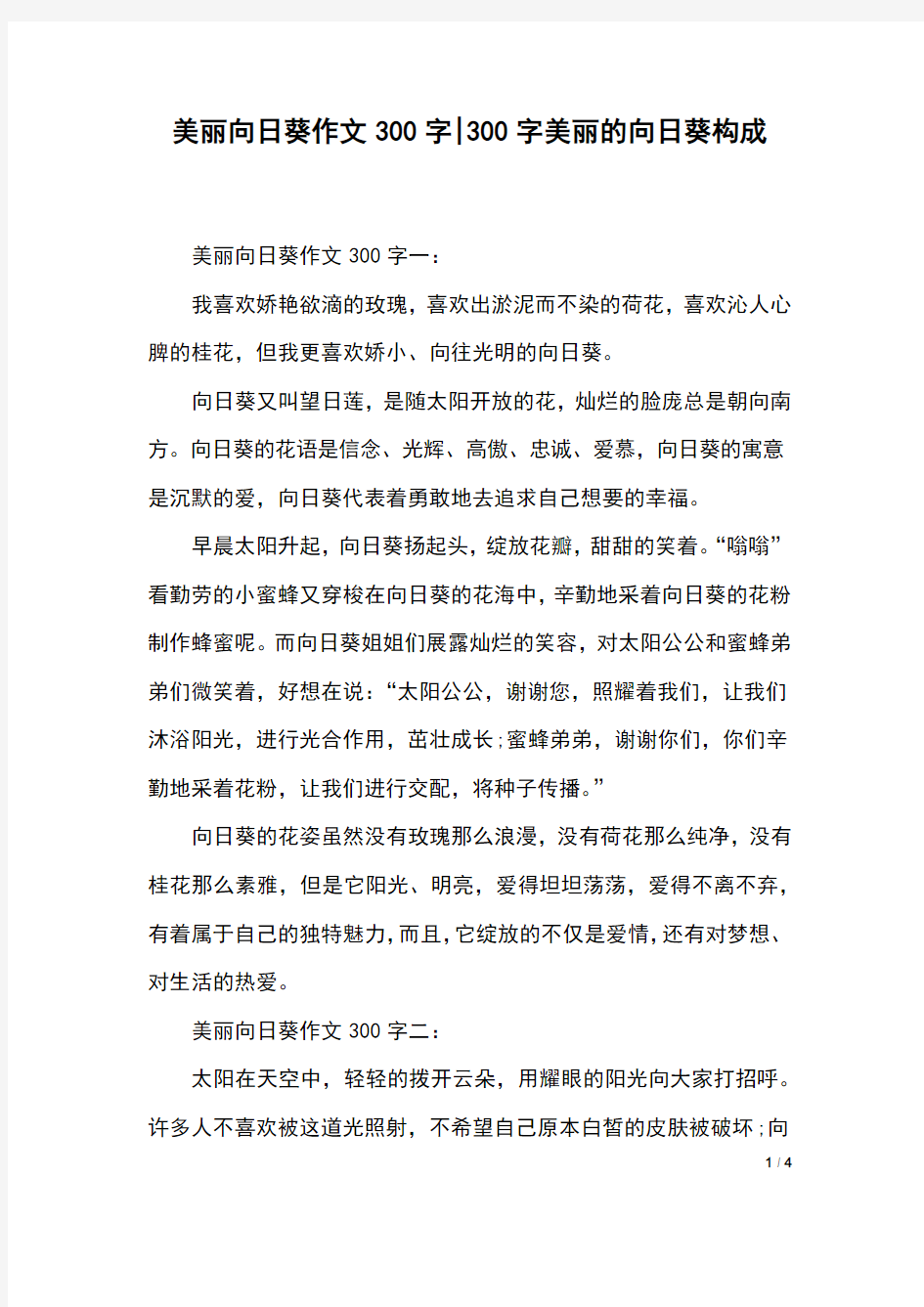 美丽向日葵作文300字-300字美丽的向日葵构成