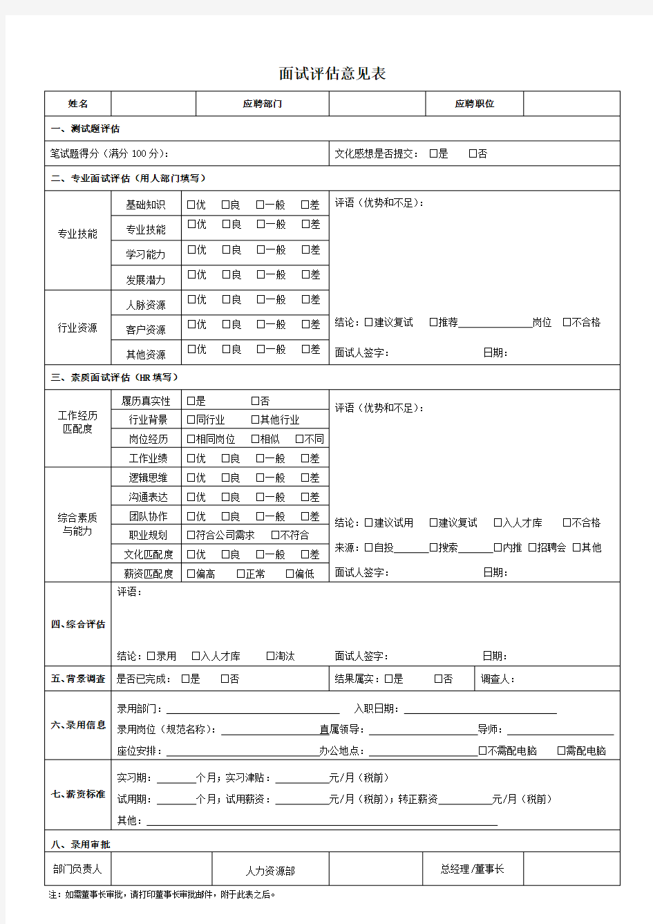 面试评估审核表