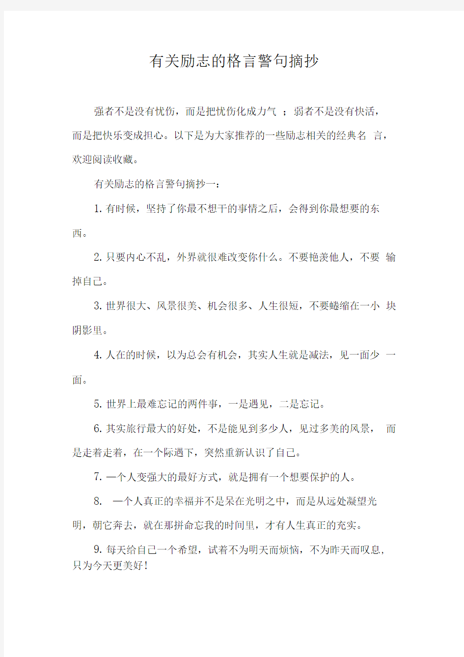 有关励志的格言警句摘抄