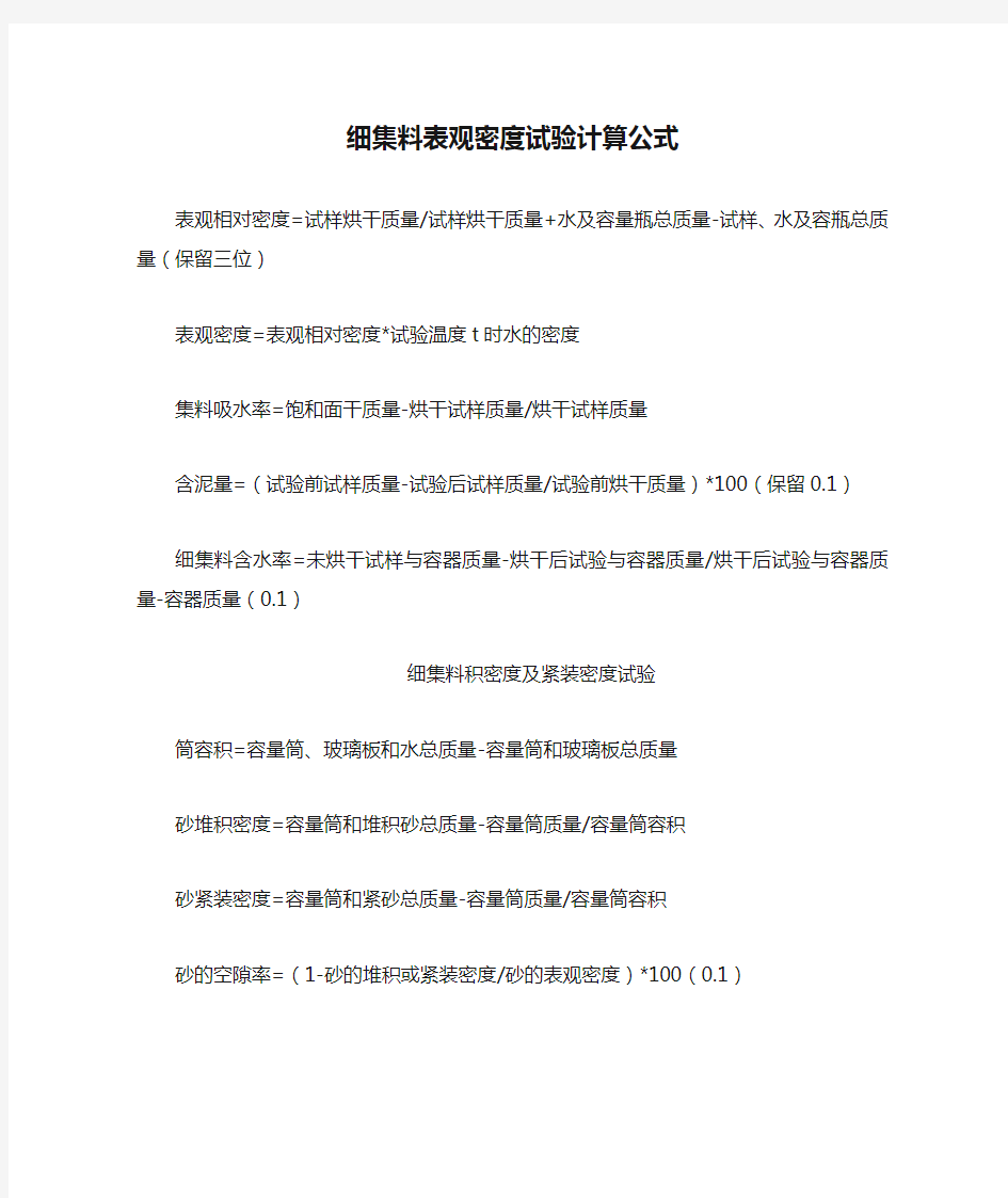 细集料表观密度试验计算公式