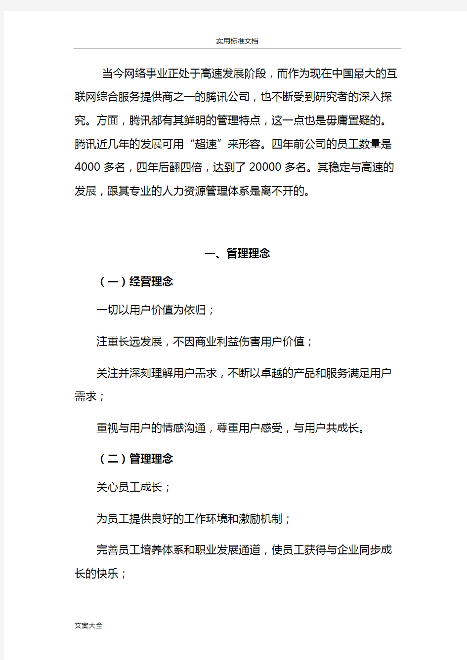 腾讯人力资源管理系统的研究