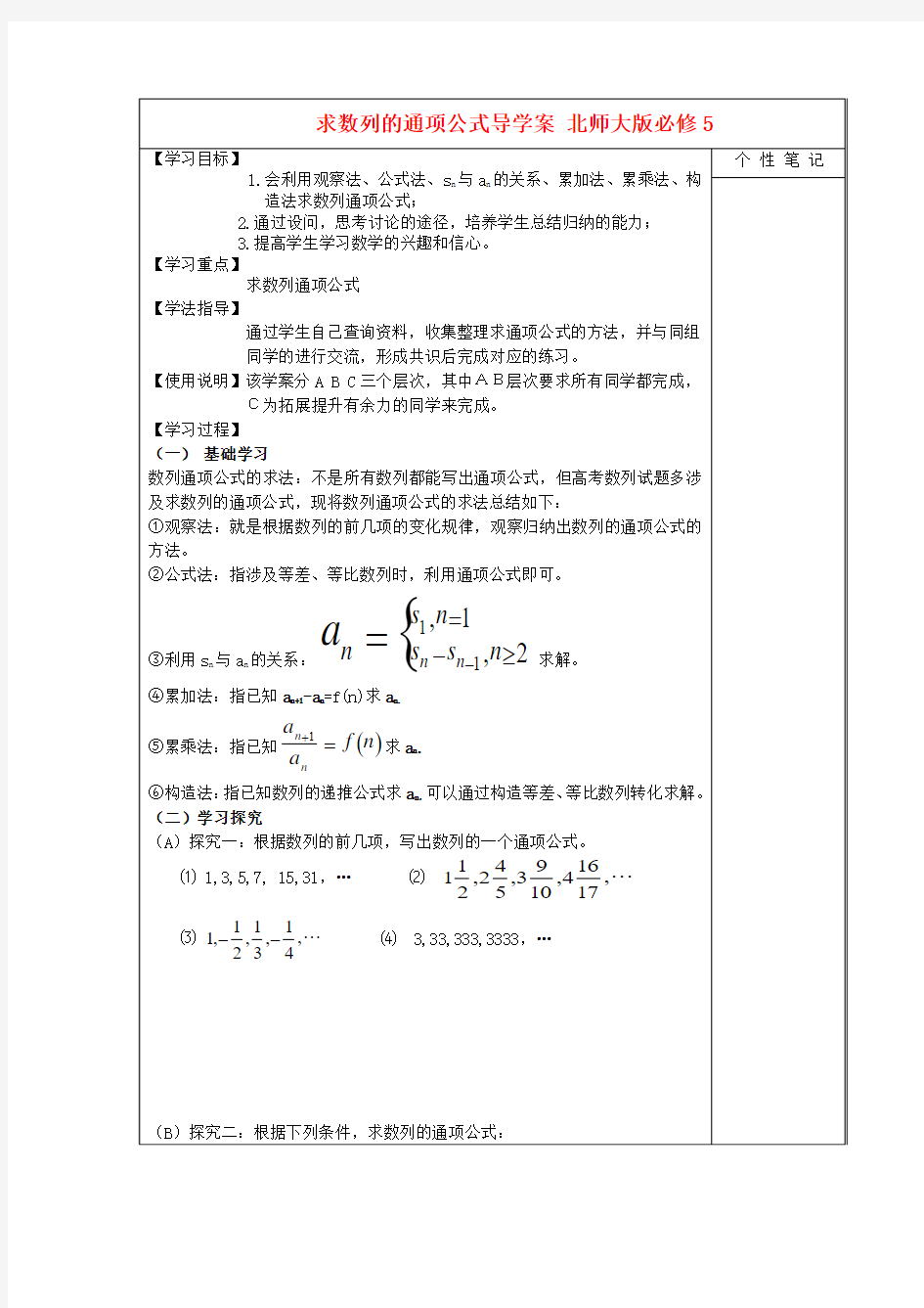 高中数学必修五北师大版 求数列的通项公式 导学案