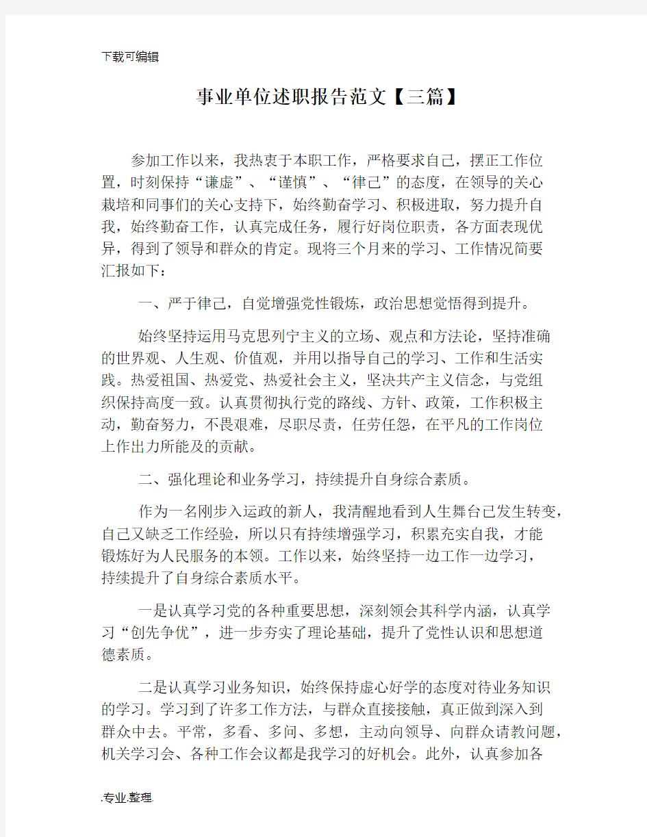 事业单位述职述廉报告范文[三篇]