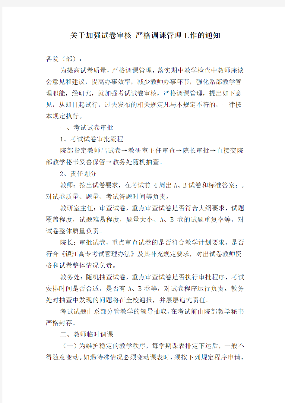 教师调课申请表