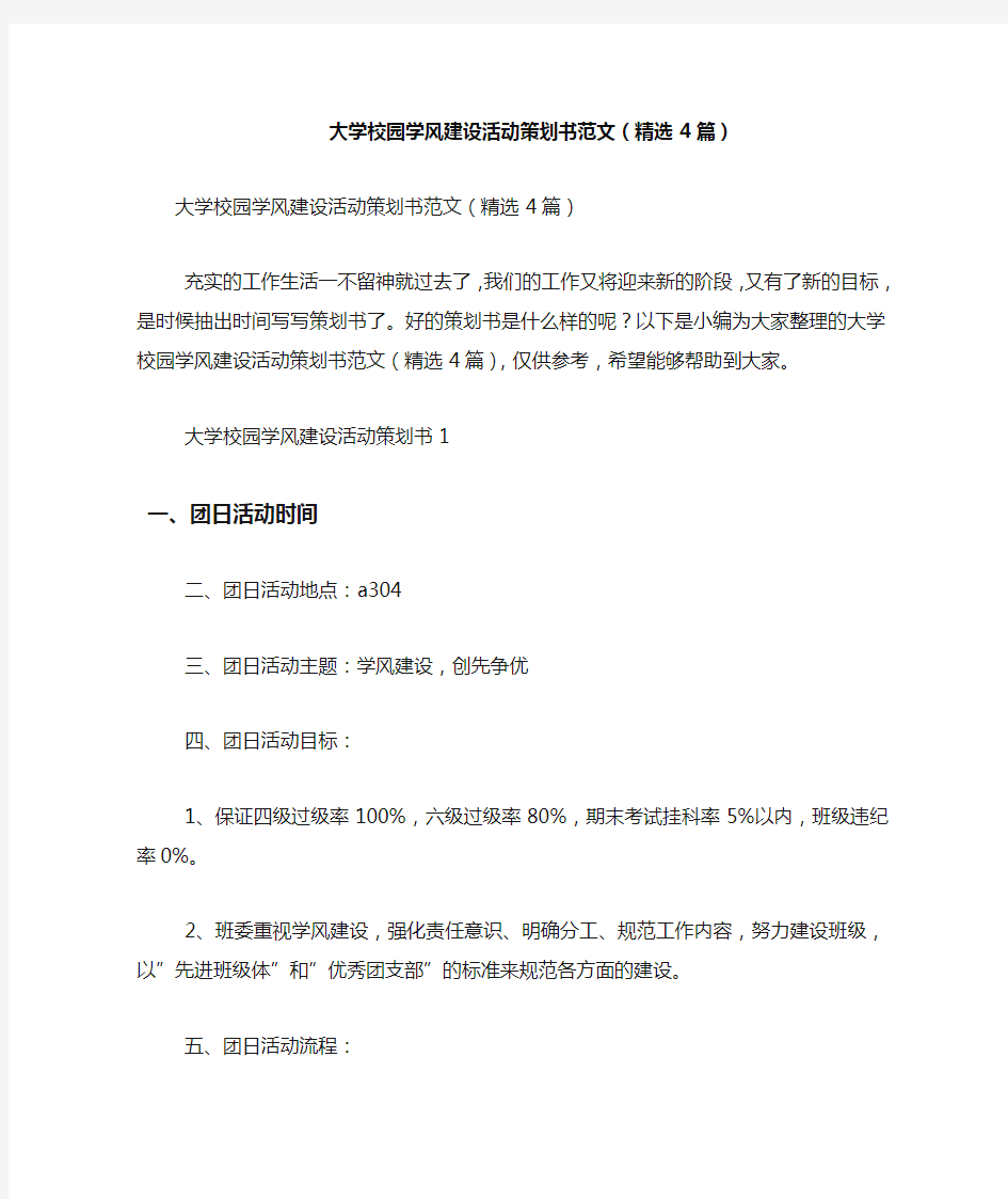 大学校园学风建设活动策划书范文(精选4篇)