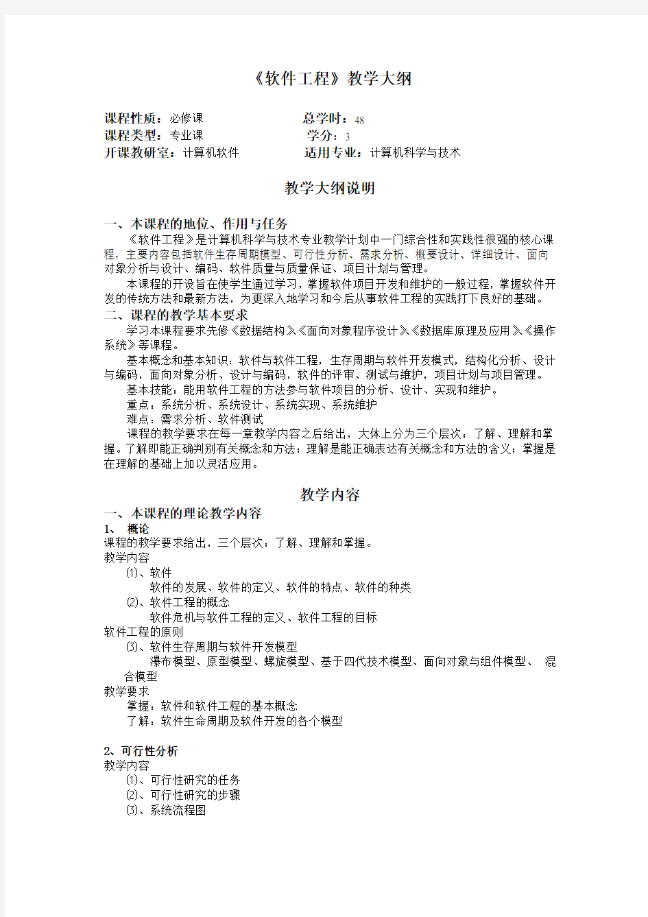 《软件工程》教学大纲