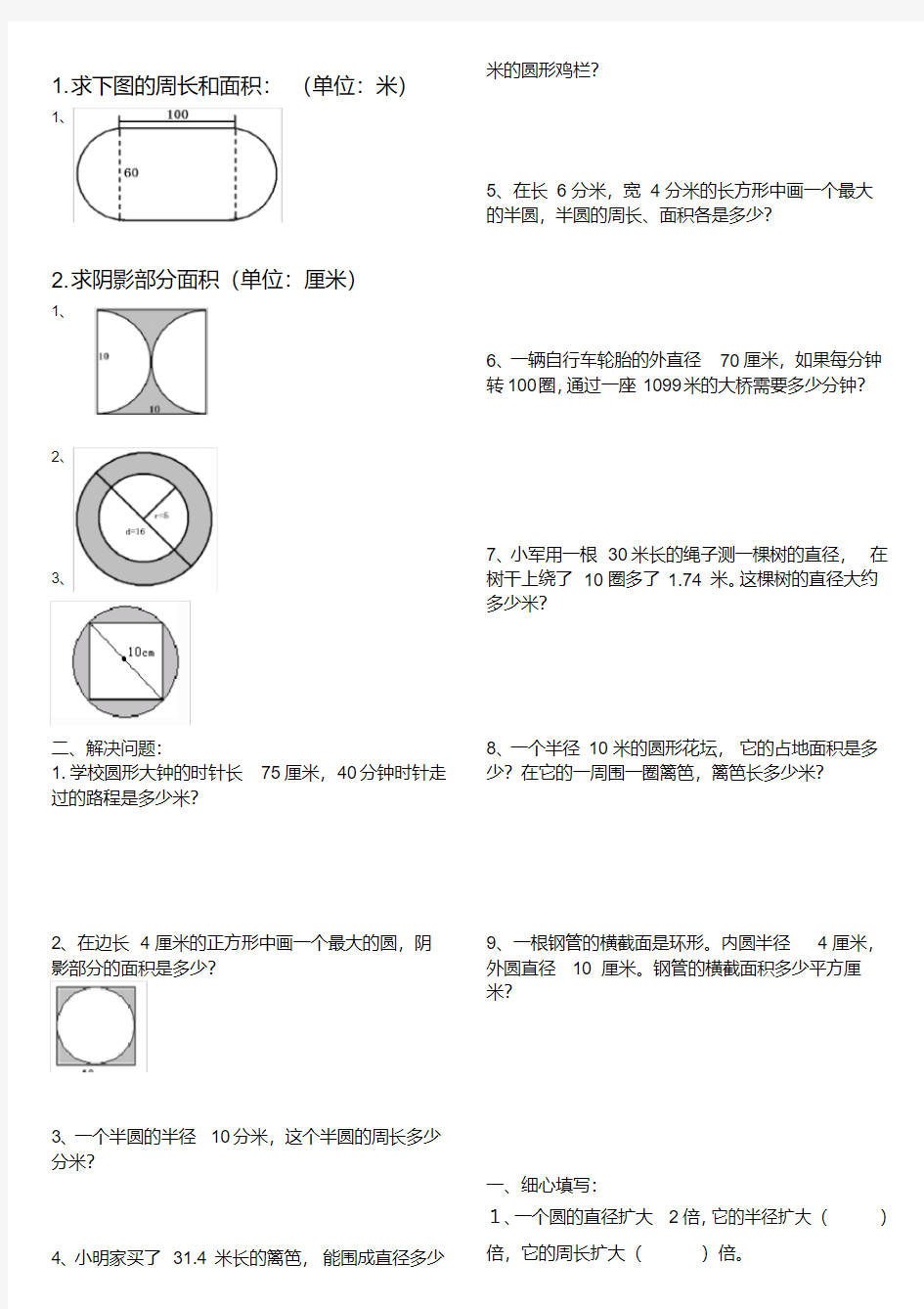 圆的周长和面积练习题()