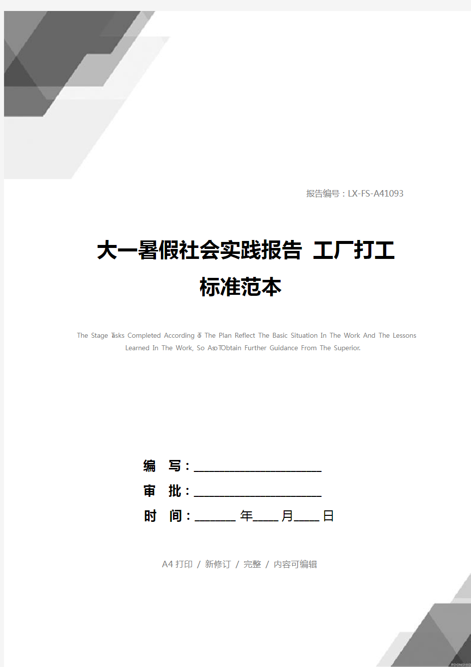 大一暑假社会实践报告 工厂打工标准范本