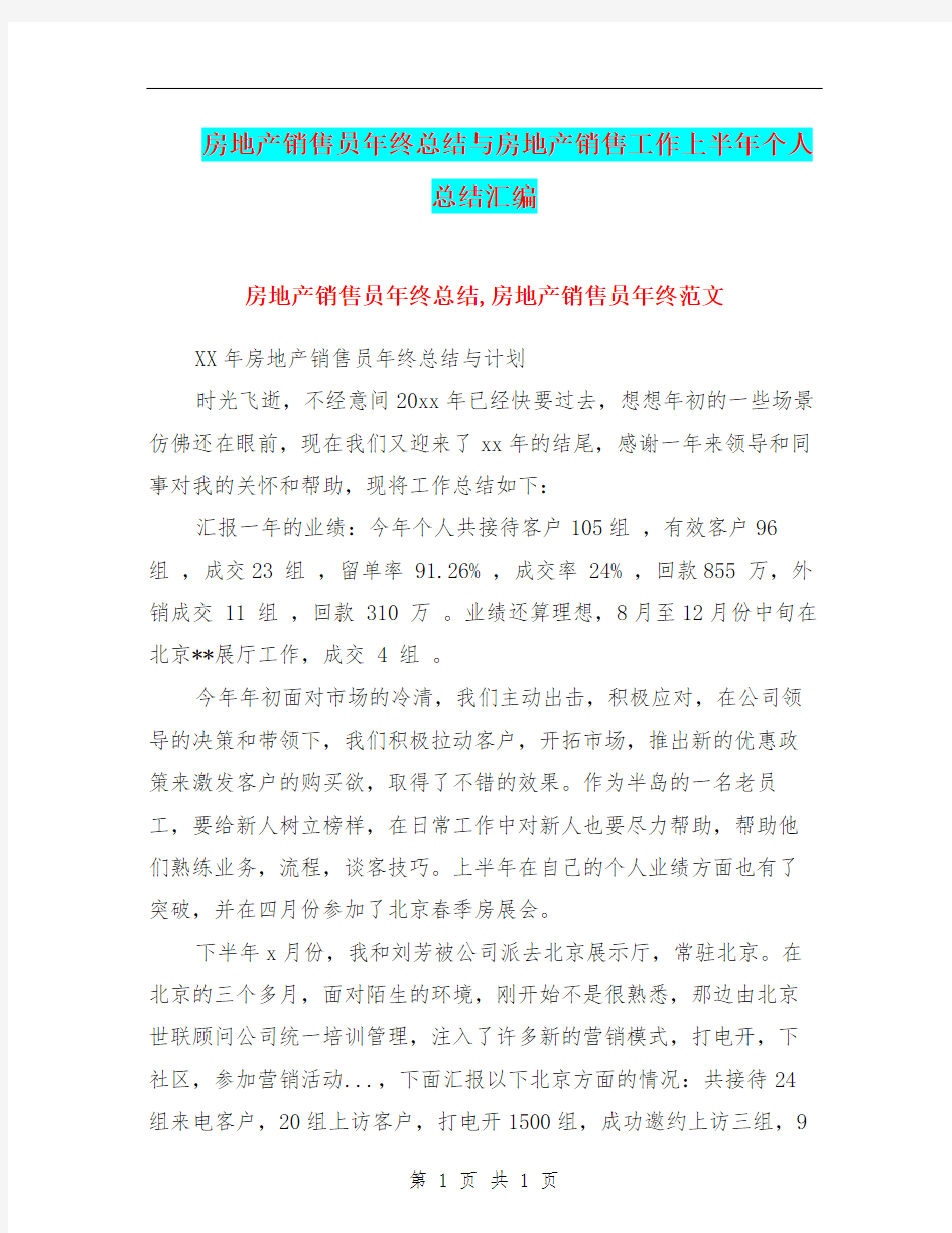 房地产销售员年终总结与房地产销售工作上半年个人总结汇编