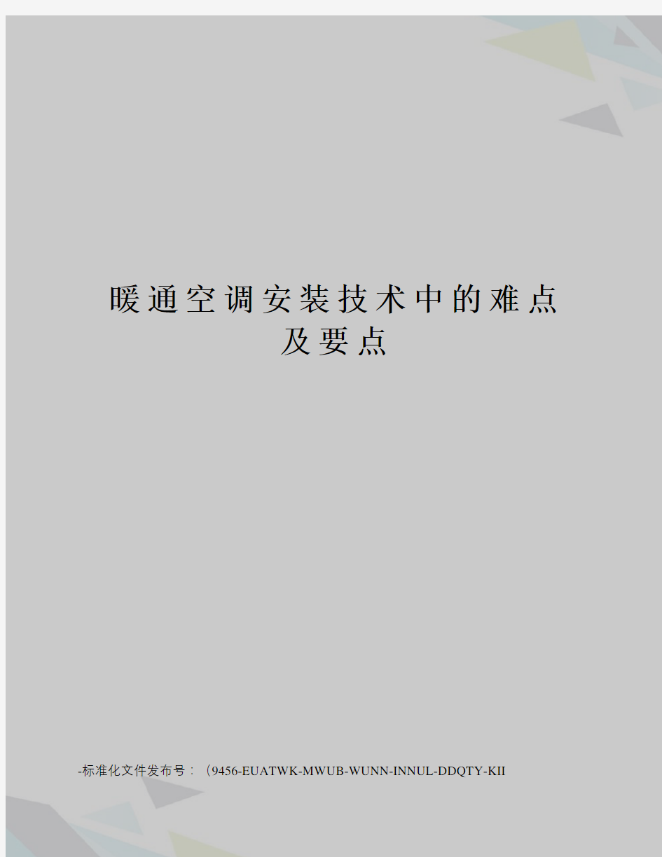 暖通空调安装技术中的难点及要点