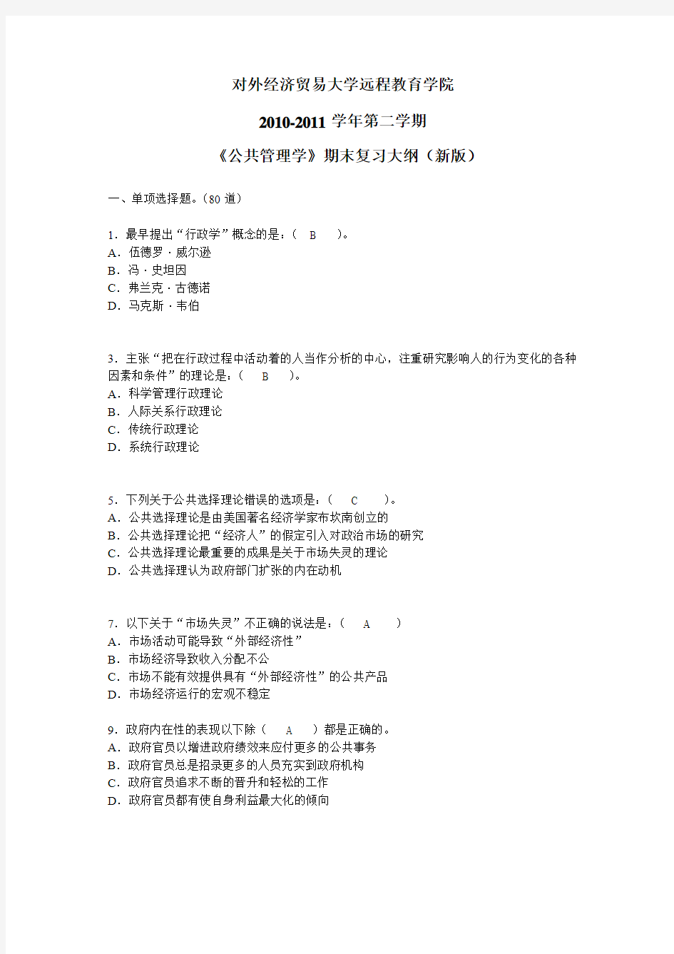 公共管理学题库1