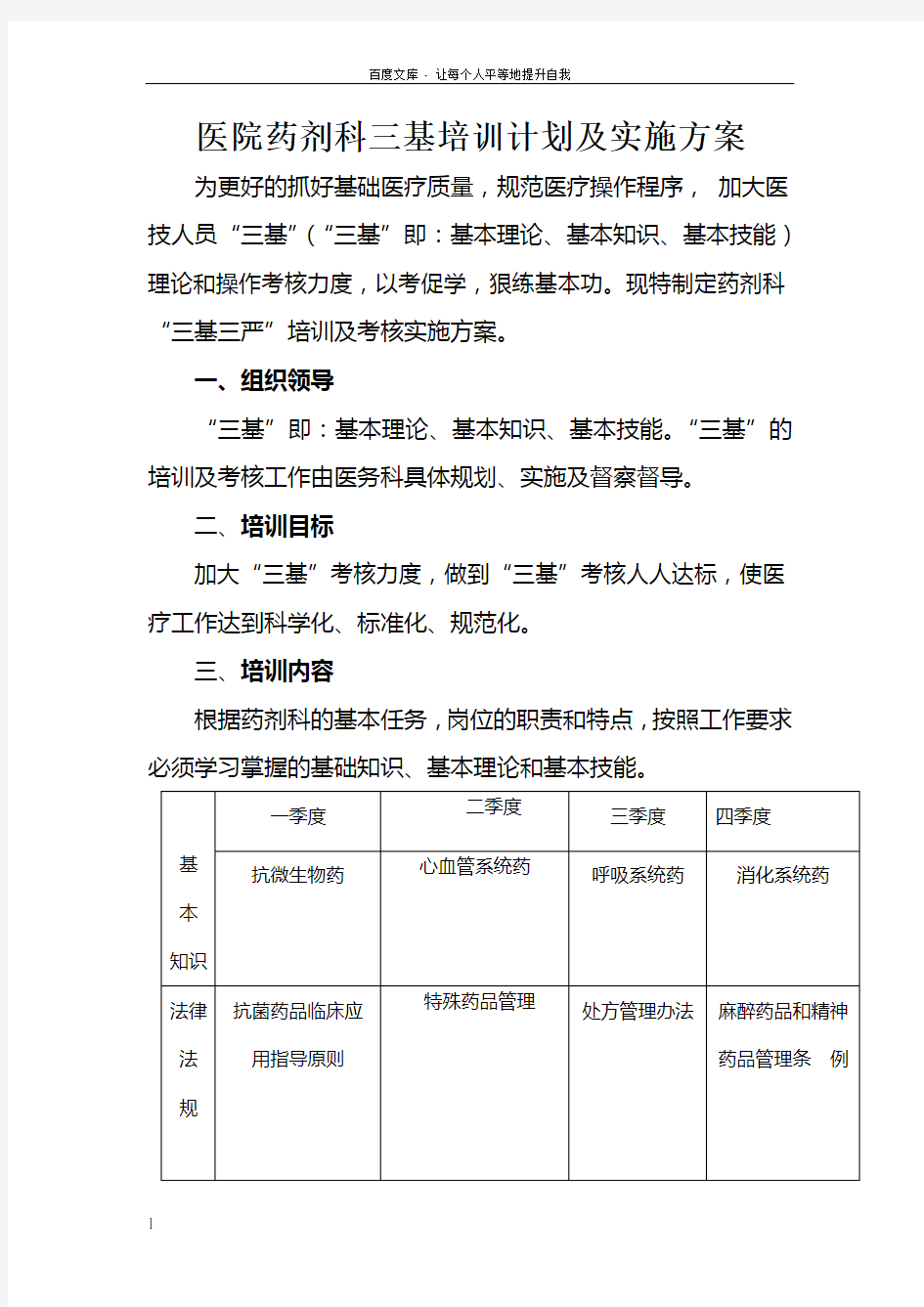 药剂科三基培训计划及实施方案