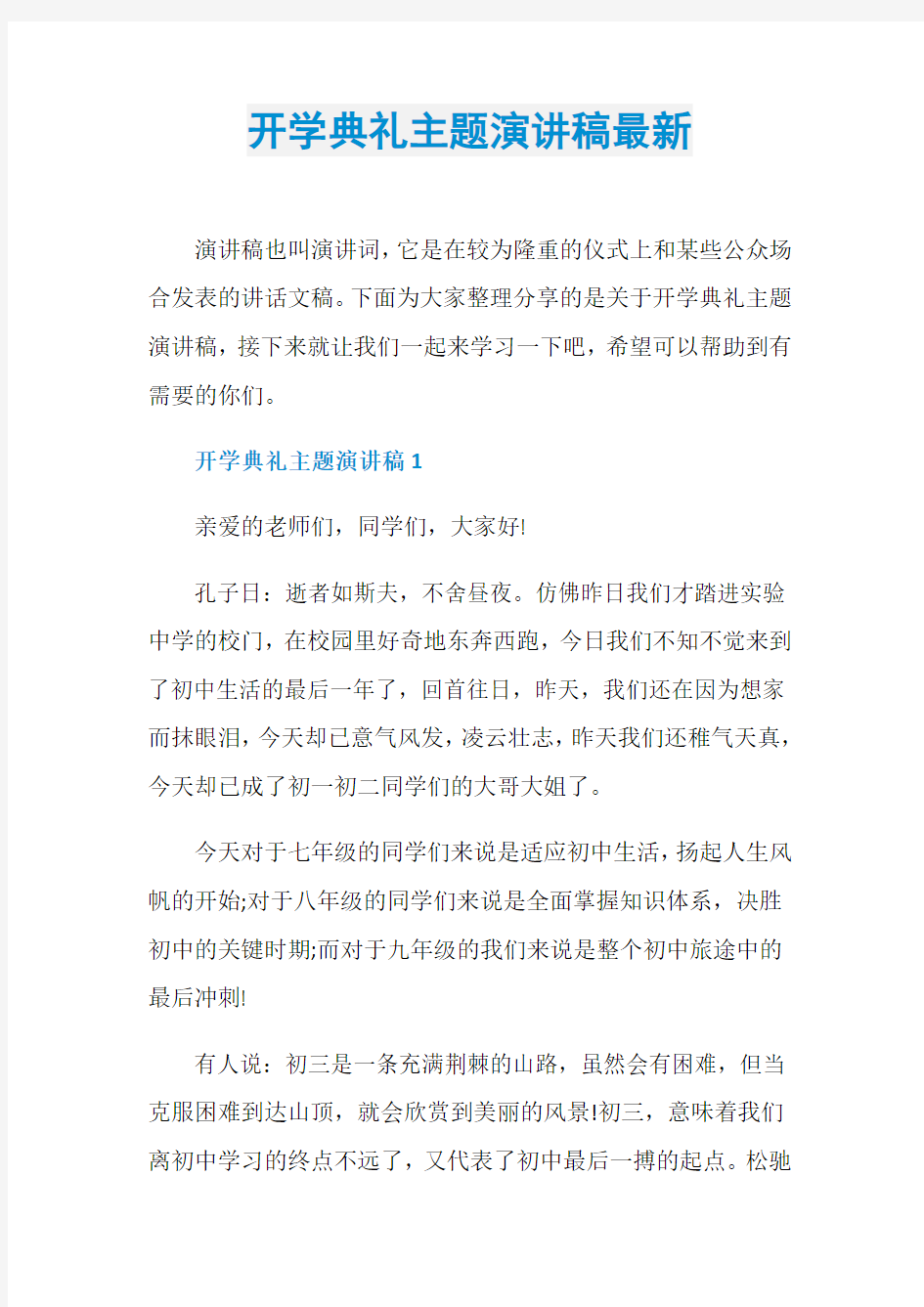 开学典礼主题演讲稿最新