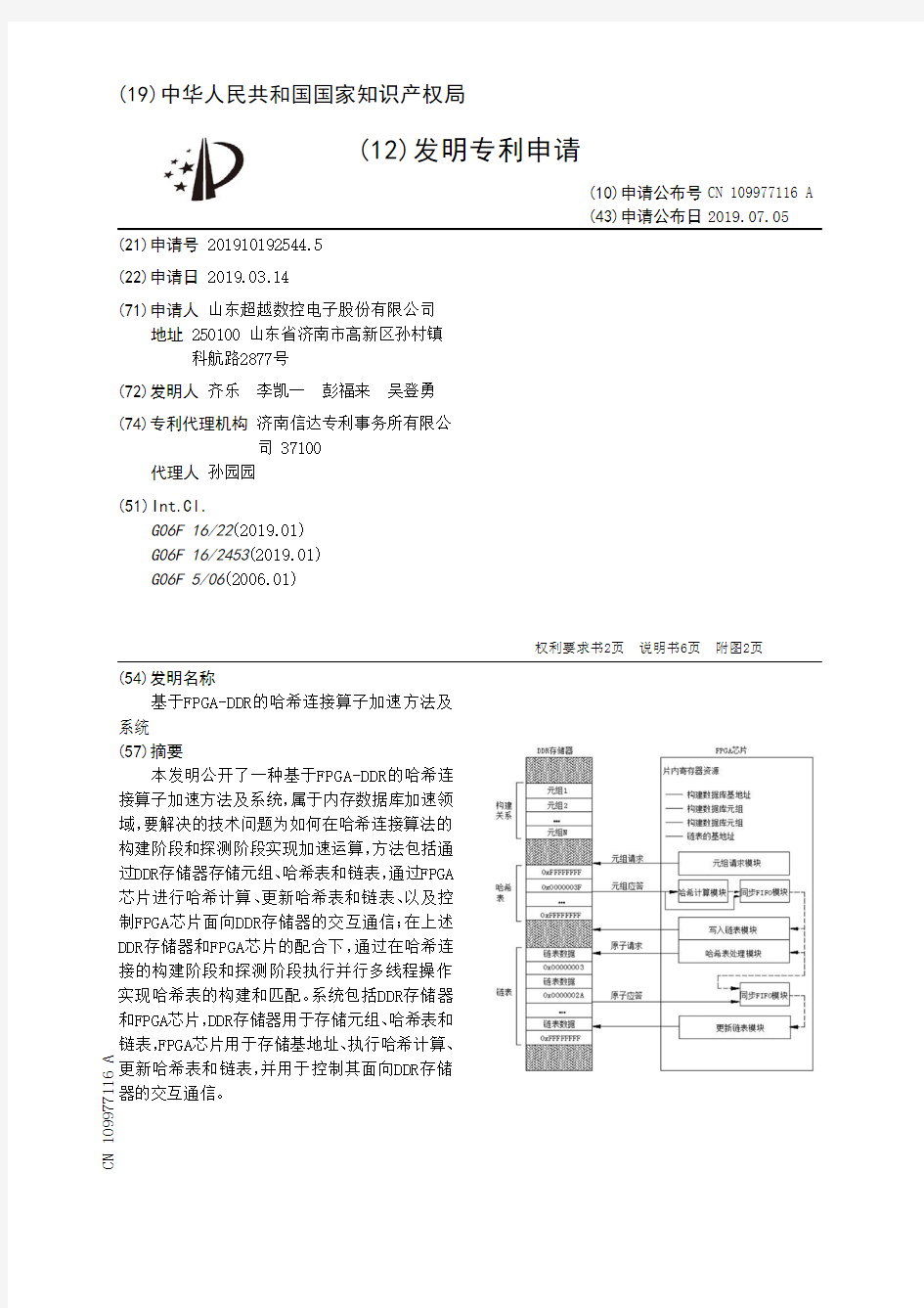 【CN109977116A】基于FPGADDR的哈希连接算子加速方法及系统【专利】