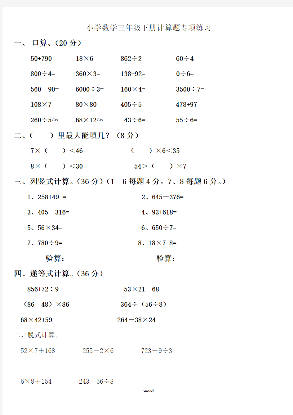 小学数学三年级下册计算题专项练习(精选.)