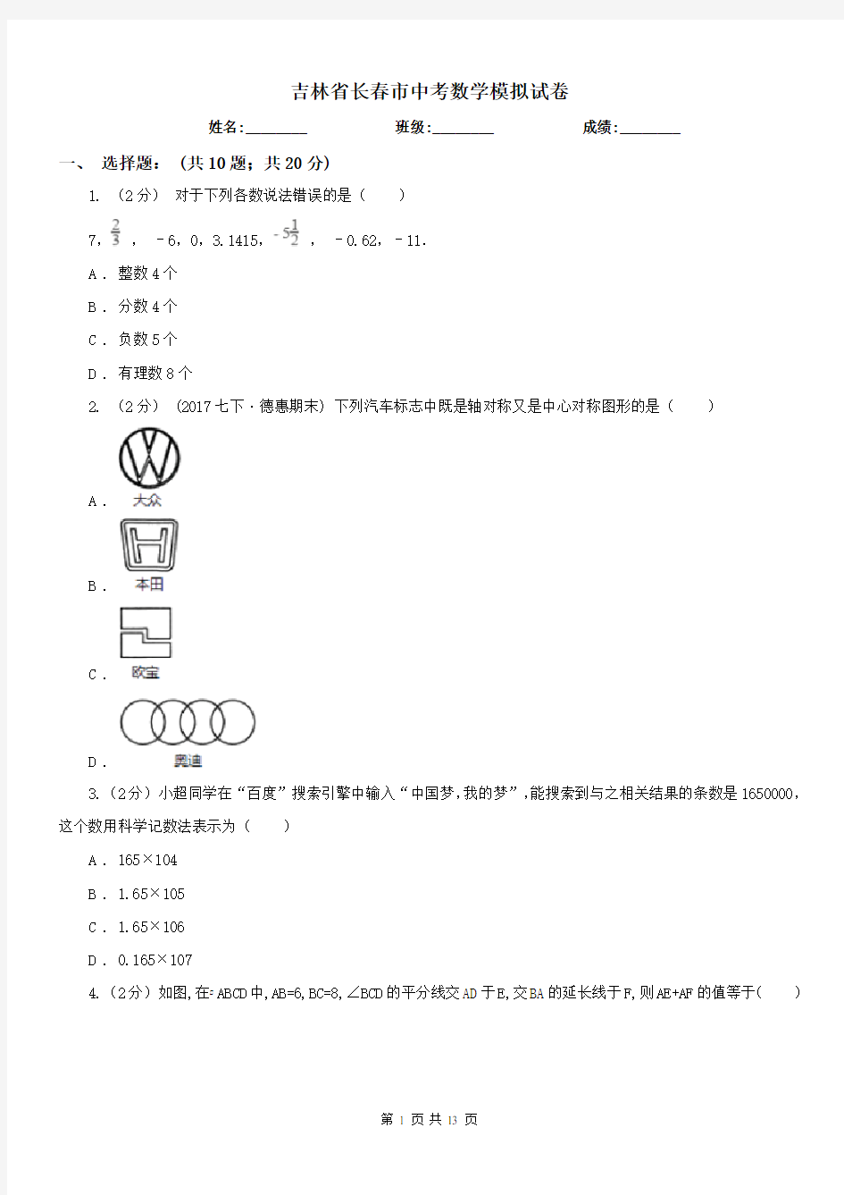 吉林省长春市中考数学模拟试卷